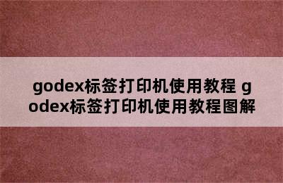 godex标签打印机使用教程 godex标签打印机使用教程图解